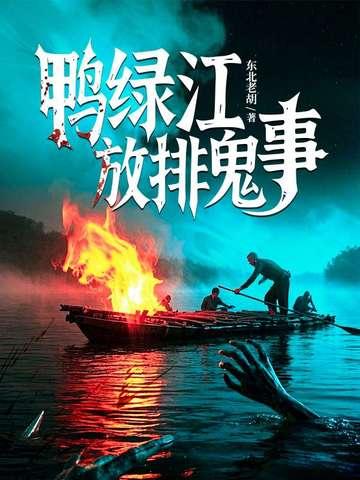 鸭绿江有什么事件