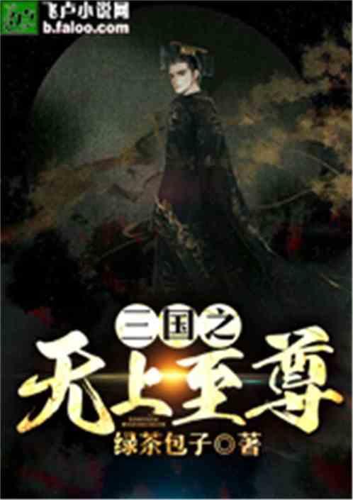 三国之无上至尊全文