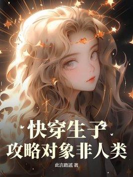 快穿生子为攻略