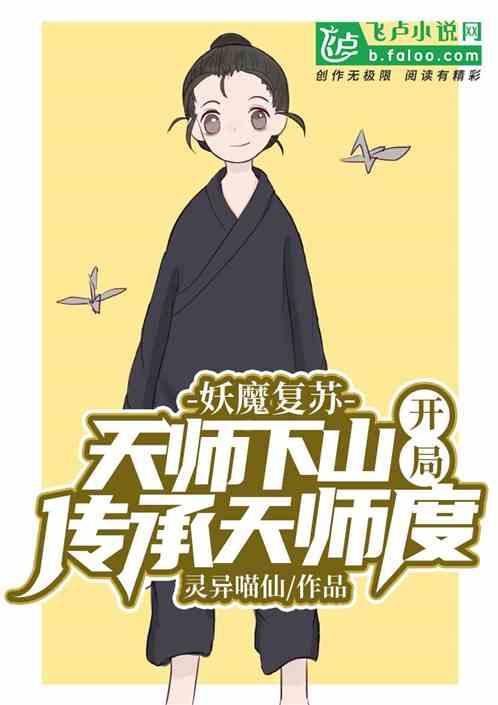 妖魔复苏天师下山开局传承天师度笔趣阁