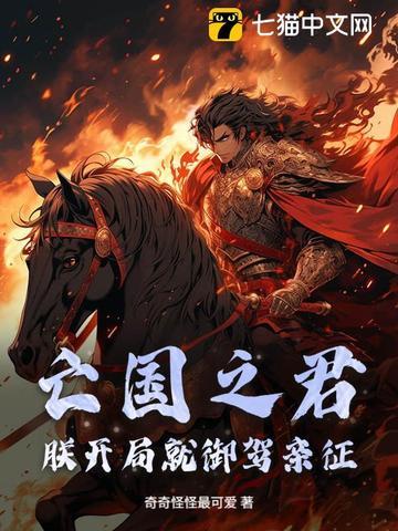 亡国之君系统的