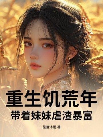 重生之饥荒年代