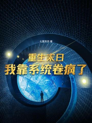 我靠系统卷疯了 七里苏苏