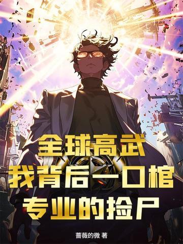 全球高武免费全文阅读