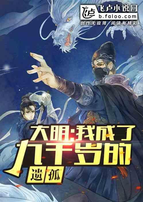 我是大明九千岁