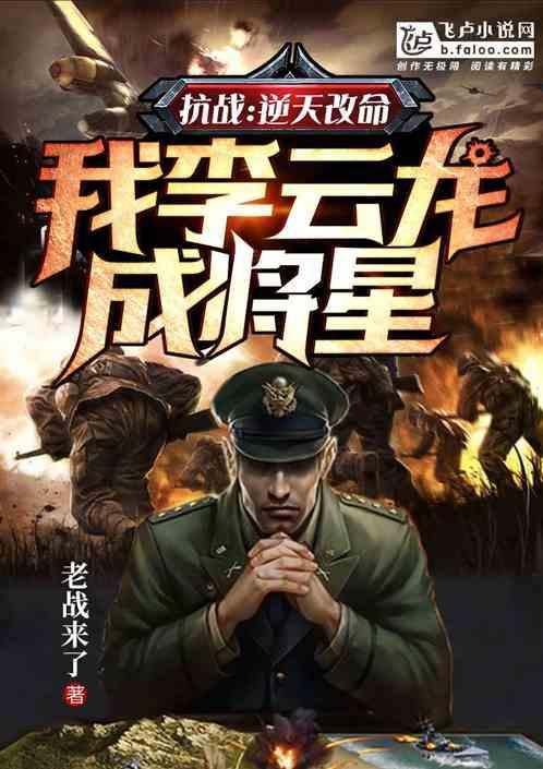 我李云龙成将星老战来