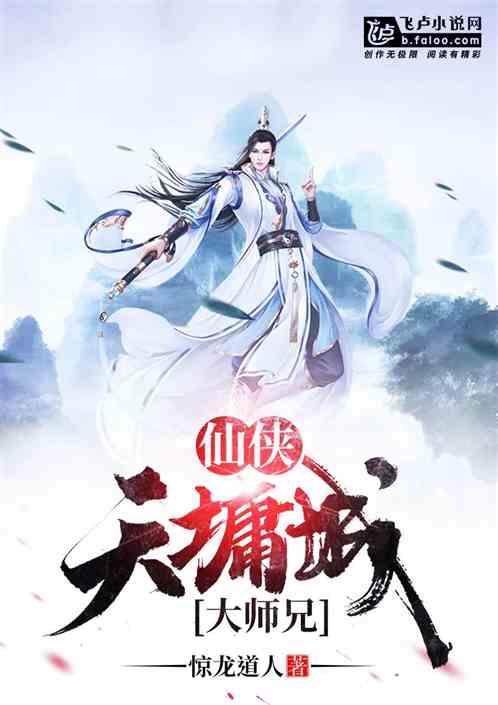 仙侠之天墉城大师兄