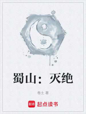 蜀山灭绝TXT全本