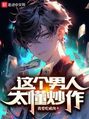 这个男人太会撩txt