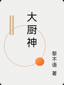 大厨神奶奶日记