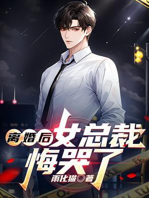 离婚后总裁他后悔了
