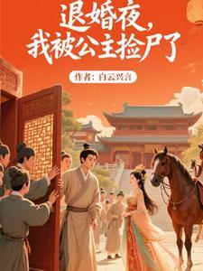 被退婚后我捡了个仙君笔趣阁