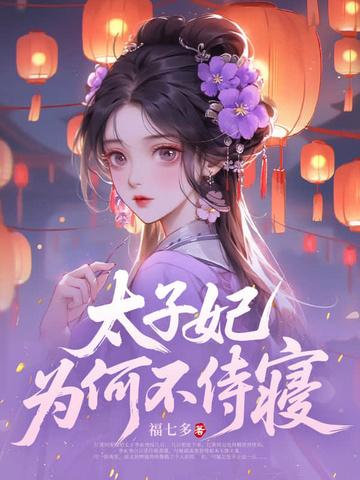 下人称太子妃为什么