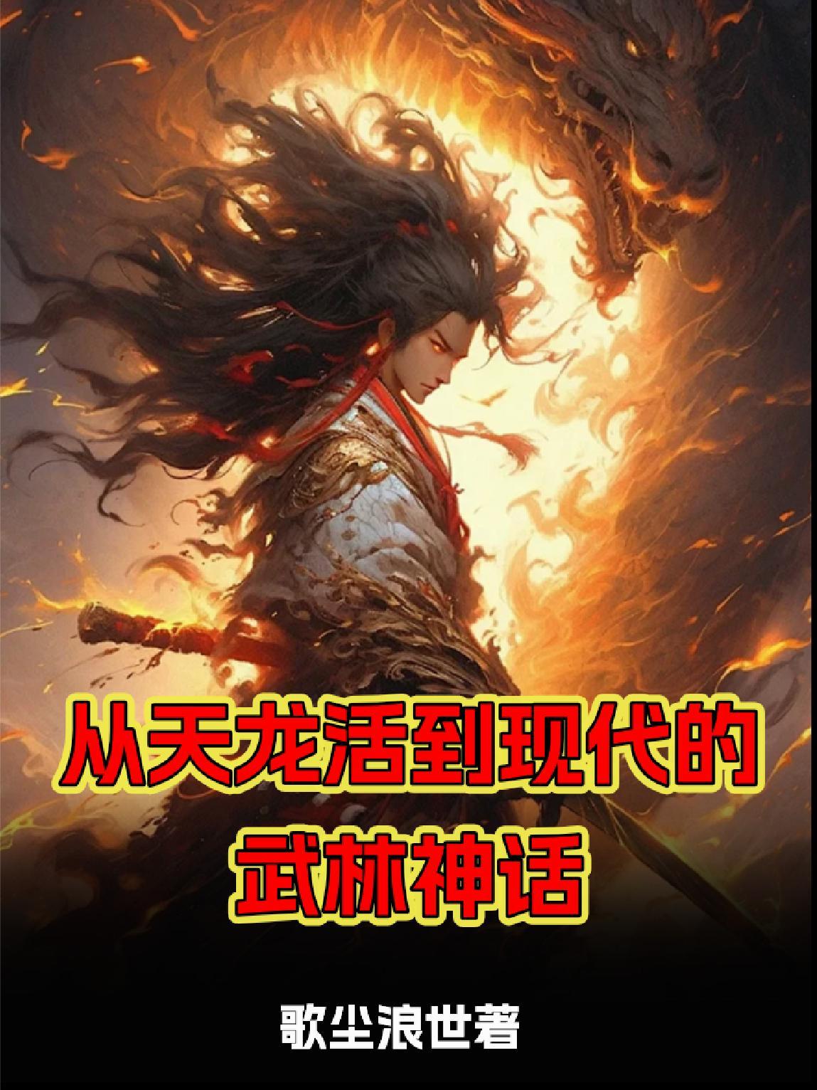 武侠从天龙无敌开始