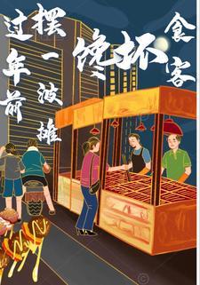 过年摆摊卖啥