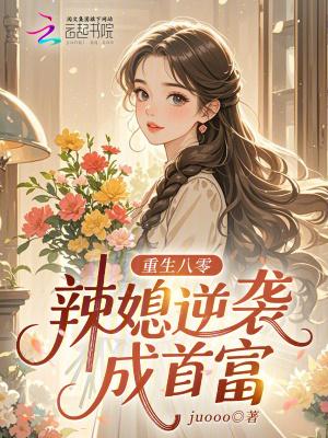 重生八零辣媳当家免费阅读