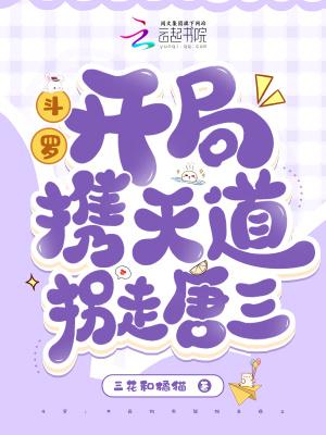 斗罗开局系统VS天道