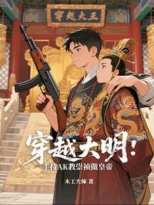 穿越到大明当崇祯的