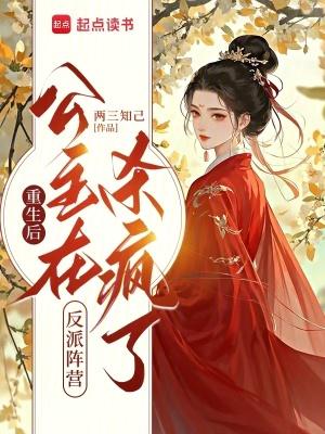 重生后公主殿下是朵黑莲花笔趣阁