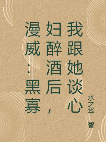 漫威里面黑寡妇的名字叫什么?