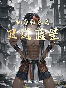 仙尊归来在都市