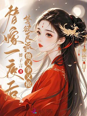 替嫁以后全文免费阅读无弹窗