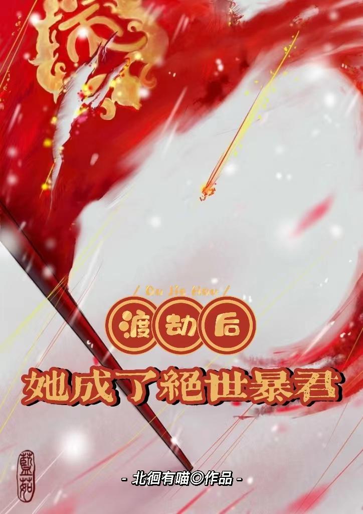 渡劫失败后我成了万人迷29章