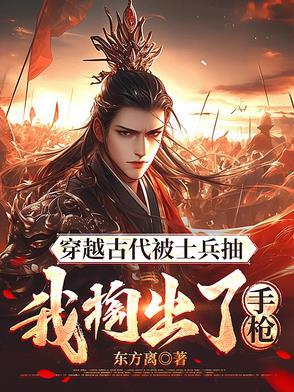 现代人穿越到古代拿枪