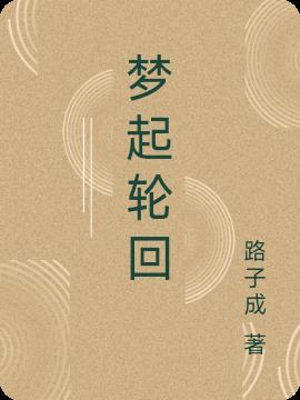 轮回是一场梦