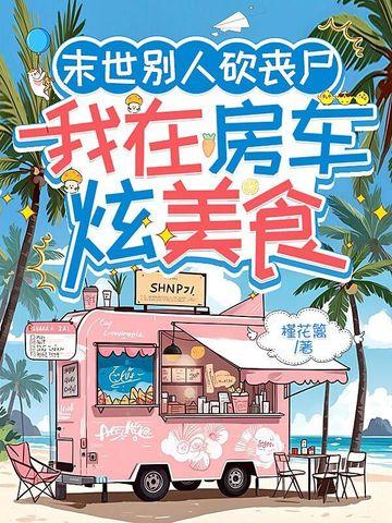 我在末日世界当丧尸领主