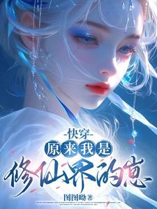 原来我是修仙界大佬