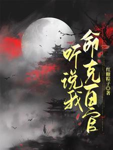 与妻侯大女主最后和谁在一起了