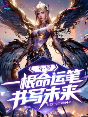 斗罗之命运塔罗牌