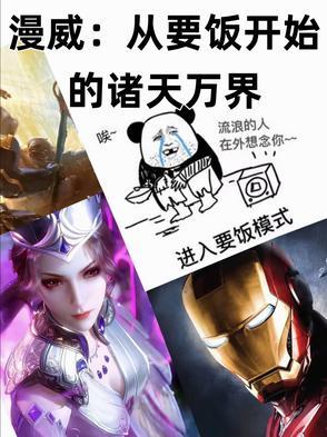 从漫威开始穿越万界