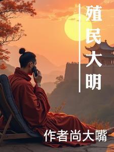 回到大明之殖民全球
