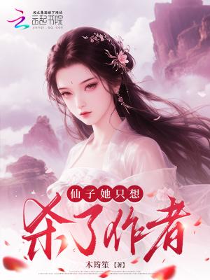 仙子我真不想吃软饭txt