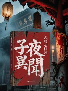 子夜讲的是什么?