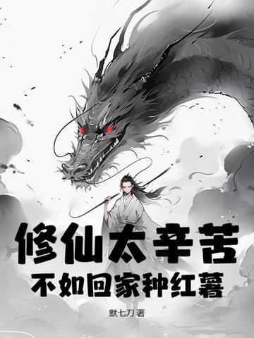 其实修仙真的不难