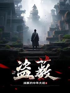 盗薮男主吴果最后和谁在一起啦