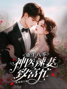 重生八零神医娇妻