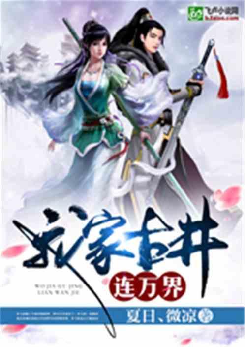 我家古井连万界全集