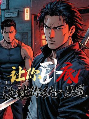 让你卧底没让你统一黑道最新
