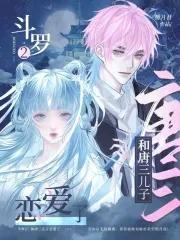 唐三跟他儿子谁厉害