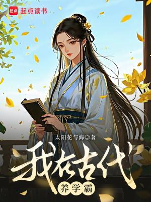 我在古代当学霸 黍宁
