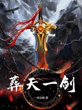 葬天一剑林尘最新章节列表和评价