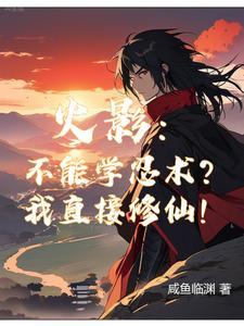 火影你们都擅长自我攻略