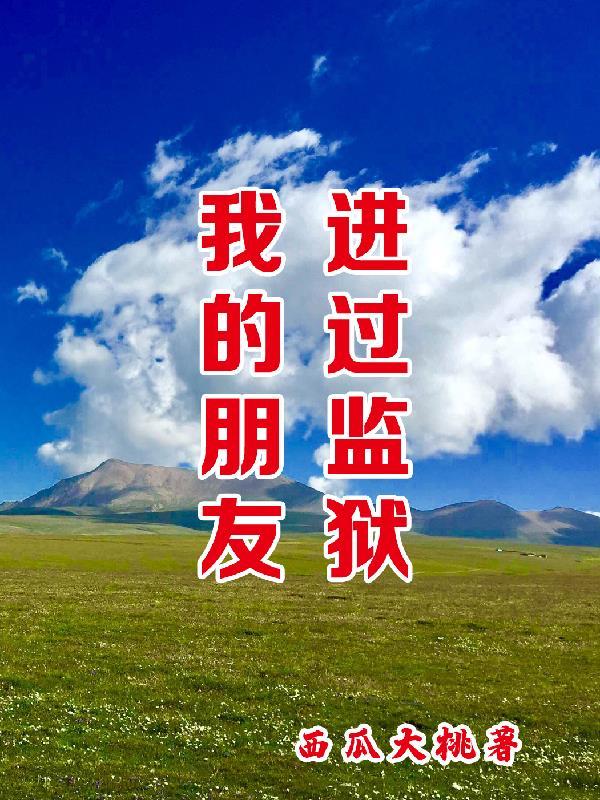 朋友进监狱可以去看吗