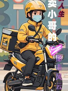 外卖员的逆袭之路