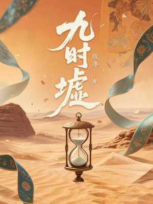 九时墟殷寻大结局是什么