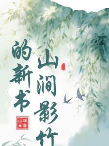 山涧 晋江